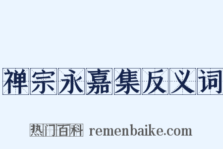 禅宗永嘉集反义词是什么意思的图片